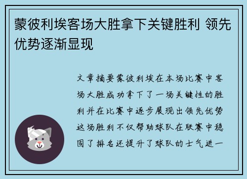 蒙彼利埃客场大胜拿下关键胜利 领先优势逐渐显现
