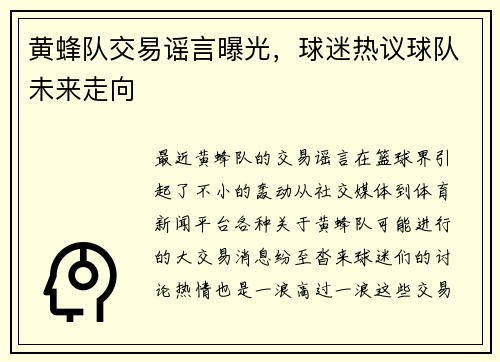 黄蜂队交易谣言曝光，球迷热议球队未来走向