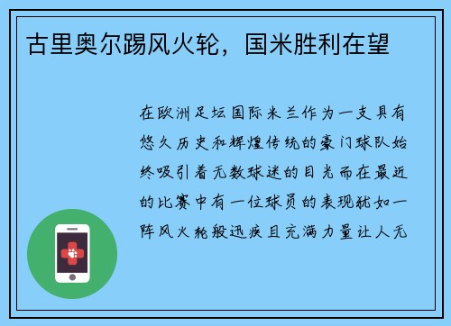 古里奥尔踢风火轮，国米胜利在望