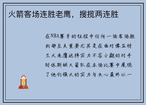 火箭客场连胜老鹰，搜揽两连胜