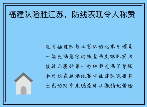 福建队险胜江苏，防线表现令人称赞