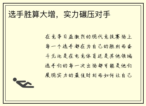 选手胜算大增，实力碾压对手