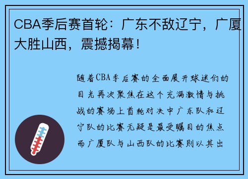 CBA季后赛首轮：广东不敌辽宁，广厦大胜山西，震撼揭幕！
