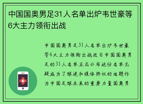 中国国奥男足31人名单出炉韦世豪等6大主力领衔出战