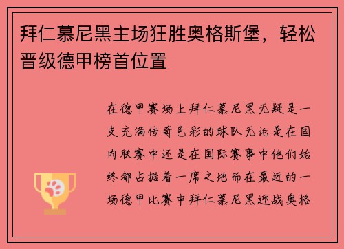 拜仁慕尼黑主场狂胜奥格斯堡，轻松晋级德甲榜首位置