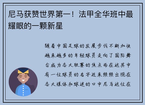 尼马获赞世界第一！法甲全华班中最耀眼的一颗新星