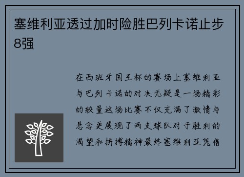塞维利亚透过加时险胜巴列卡诺止步8强