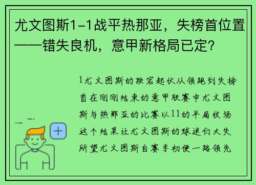 尤文图斯1-1战平热那亚，失榜首位置——错失良机，意甲新格局已定？