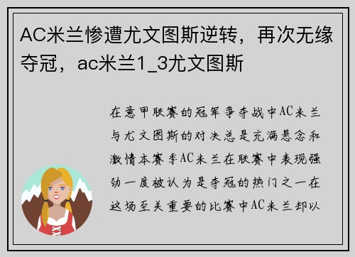AC米兰惨遭尤文图斯逆转，再次无缘夺冠，ac米兰1_3尤文图斯