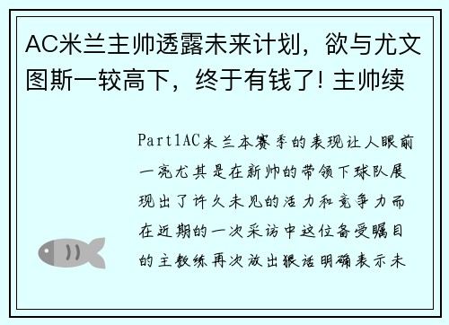 AC米兰主帅透露未来计划，欲与尤文图斯一较高下，终于有钱了! 主帅续约新援补强的ac米兰热闹重建中