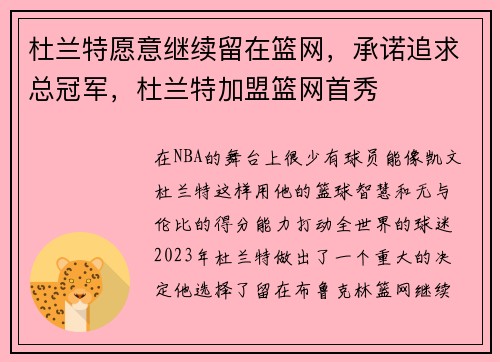 杜兰特愿意继续留在篮网，承诺追求总冠军，杜兰特加盟篮网首秀