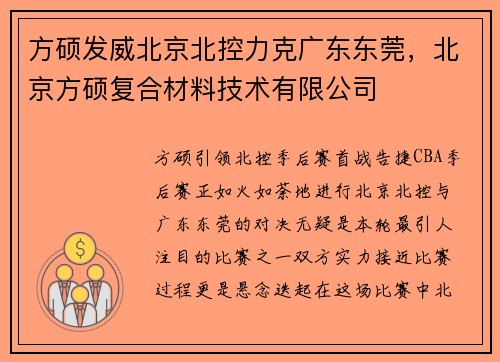 方硕发威北京北控力克广东东莞，北京方硕复合材料技术有限公司