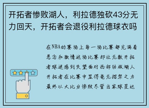 开拓者惨败湖人，利拉德独砍43分无力回天，开拓者会退役利拉德球衣吗