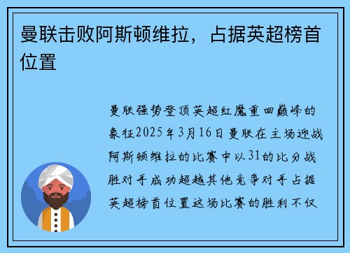 曼联击败阿斯顿维拉，占据英超榜首位置