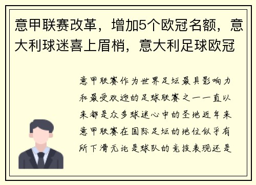 意甲联赛改革，增加5个欧冠名额，意大利球迷喜上眉梢，意大利足球欧冠