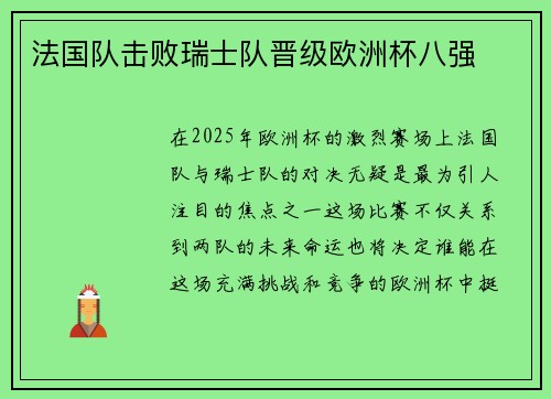法国队击败瑞士队晋级欧洲杯八强