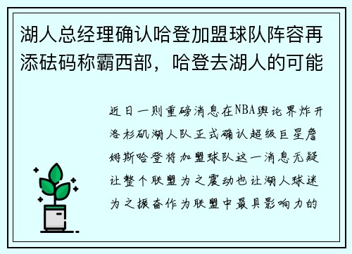 湖人总经理确认哈登加盟球队阵容再添砝码称霸西部，哈登去湖人的可能性