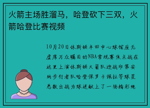 火箭主场胜溜马，哈登砍下三双，火箭哈登比赛视频