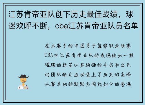 江苏肯帝亚队创下历史最佳战绩，球迷欢呼不断，cba江苏肯帝亚队员名单战绩如何