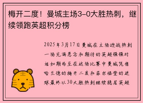 梅开二度！曼城主场3-0大胜热刺，继续领跑英超积分榜