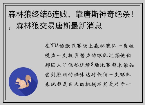 森林狼终结8连败，靠唐斯神奇绝杀！，森林狼交易唐斯最新消息