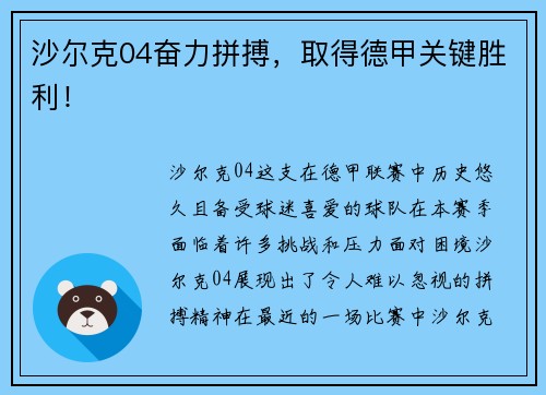 沙尔克04奋力拼搏，取得德甲关键胜利！