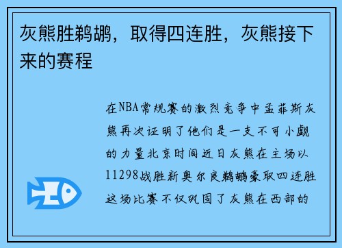 灰熊胜鹈鹕，取得四连胜，灰熊接下来的赛程