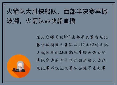 火箭队大胜快船队，西部半决赛再掀波澜，火箭队vs快船直播