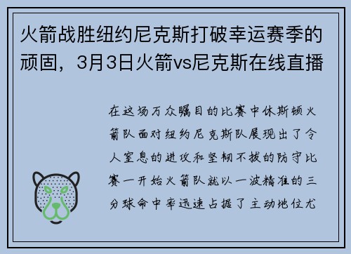 火箭战胜纽约尼克斯打破幸运赛季的顽固，3月3日火箭vs尼克斯在线直播