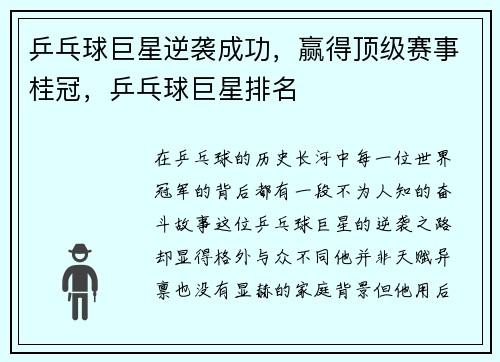 乒乓球巨星逆袭成功，赢得顶级赛事桂冠，乒乓球巨星排名