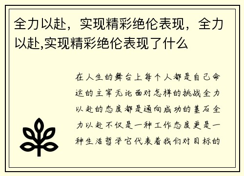 全力以赴，实现精彩绝伦表现，全力以赴,实现精彩绝伦表现了什么