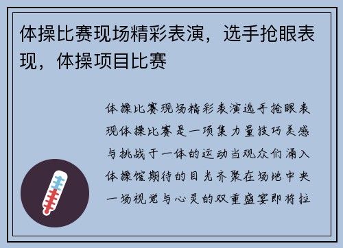 体操比赛现场精彩表演，选手抢眼表现，体操项目比赛