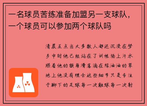 一名球员苦练准备加盟另一支球队，一个球员可以参加两个球队吗