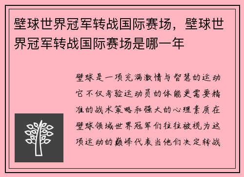 壁球世界冠军转战国际赛场，壁球世界冠军转战国际赛场是哪一年