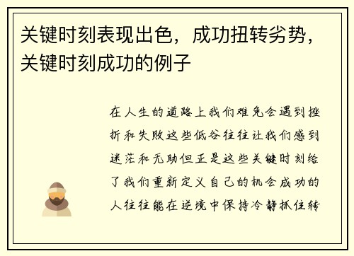 关键时刻表现出色，成功扭转劣势，关键时刻成功的例子