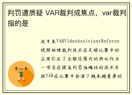 判罚遭质疑 VAR裁判成焦点，var裁判指的是