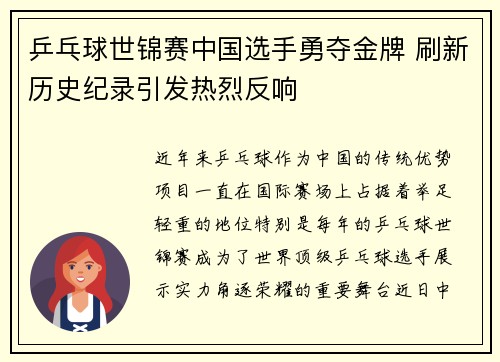 乒乓球世锦赛中国选手勇夺金牌 刷新历史纪录引发热烈反响