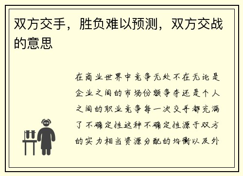 双方交手，胜负难以预测，双方交战的意思