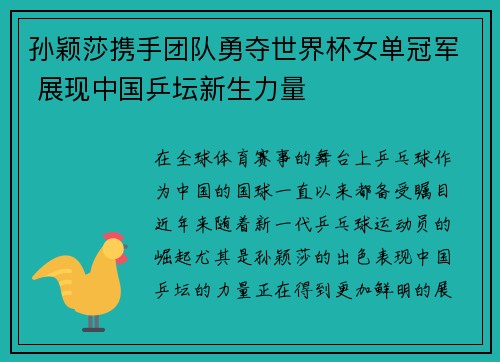孙颖莎携手团队勇夺世界杯女单冠军 展现中国乒坛新生力量