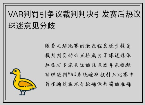VAR判罚引争议裁判判决引发赛后热议球迷意见分歧