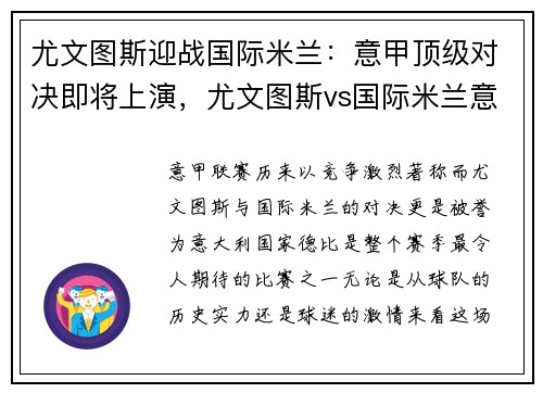 尤文图斯迎战国际米兰：意甲顶级对决即将上演，尤文图斯vs国际米兰意大利杯