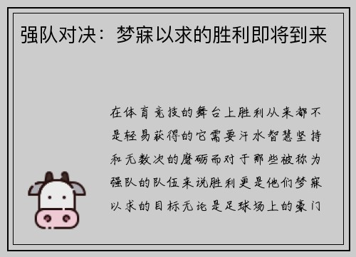 强队对决：梦寐以求的胜利即将到来