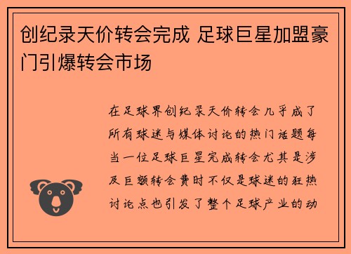 创纪录天价转会完成 足球巨星加盟豪门引爆转会市场