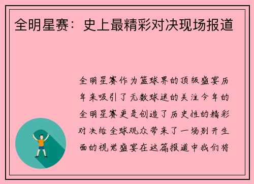 全明星赛：史上最精彩对决现场报道