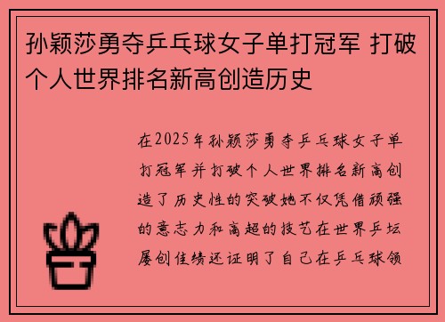 孙颖莎勇夺乒乓球女子单打冠军 打破个人世界排名新高创造历史