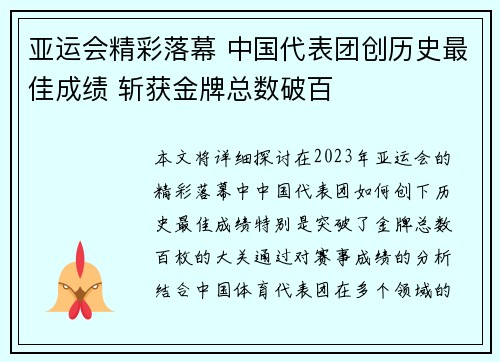 亚运会精彩落幕 中国代表团创历史最佳成绩 斩获金牌总数破百