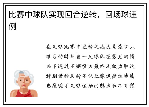 比赛中球队实现回合逆转，回场球违例