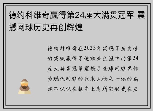 德约科维奇赢得第24座大满贯冠军 震撼网球历史再创辉煌