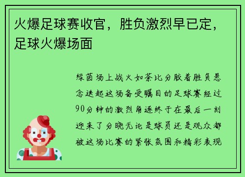 火爆足球赛收官，胜负激烈早已定，足球火爆场面