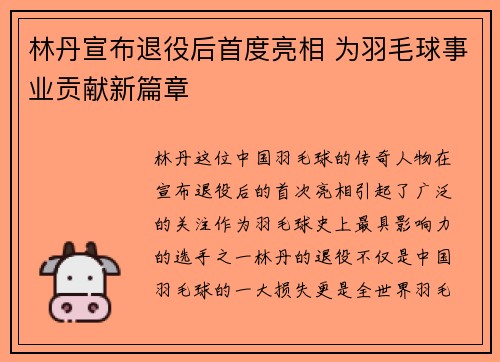 林丹宣布退役后首度亮相 为羽毛球事业贡献新篇章